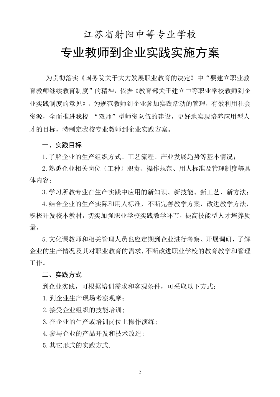 教师到企业顶岗实践制度与实施方案_第2页