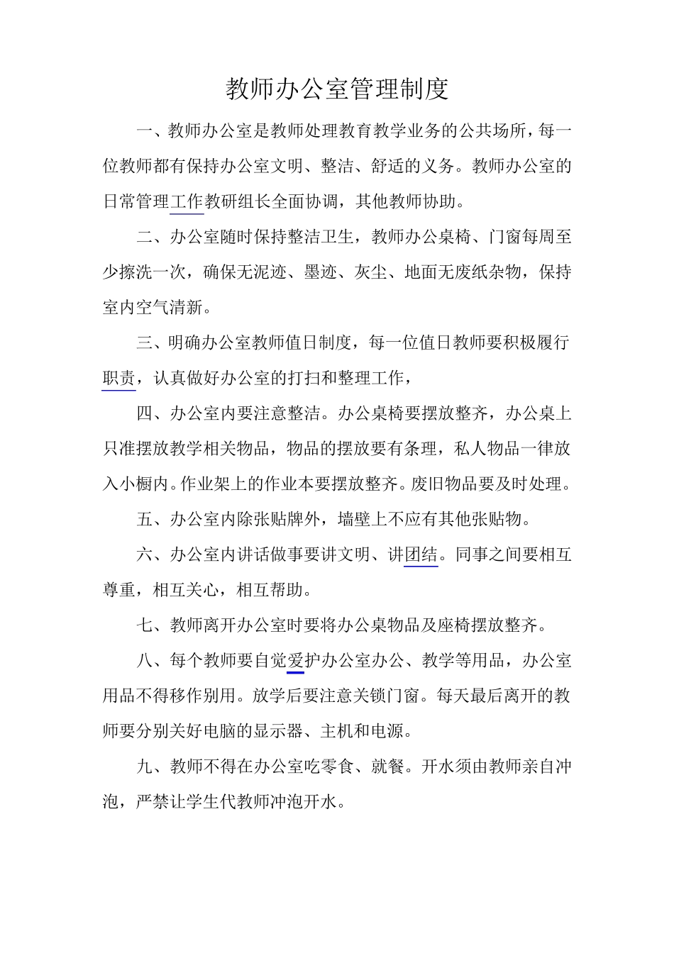 教师办公室管理制度_第1页