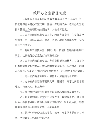 教师办公室管理制度