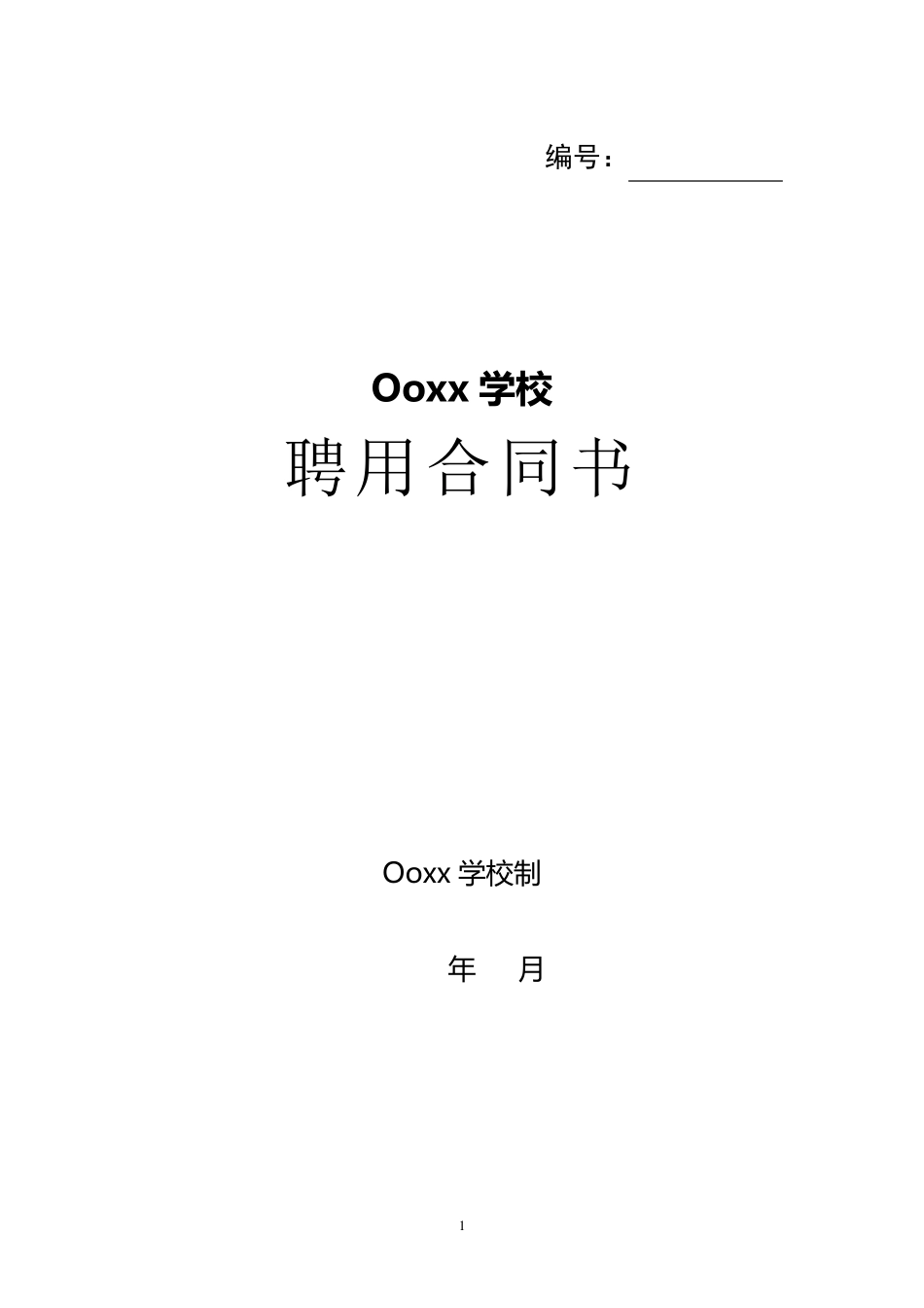 教师劳动合同书万能模板_第1页