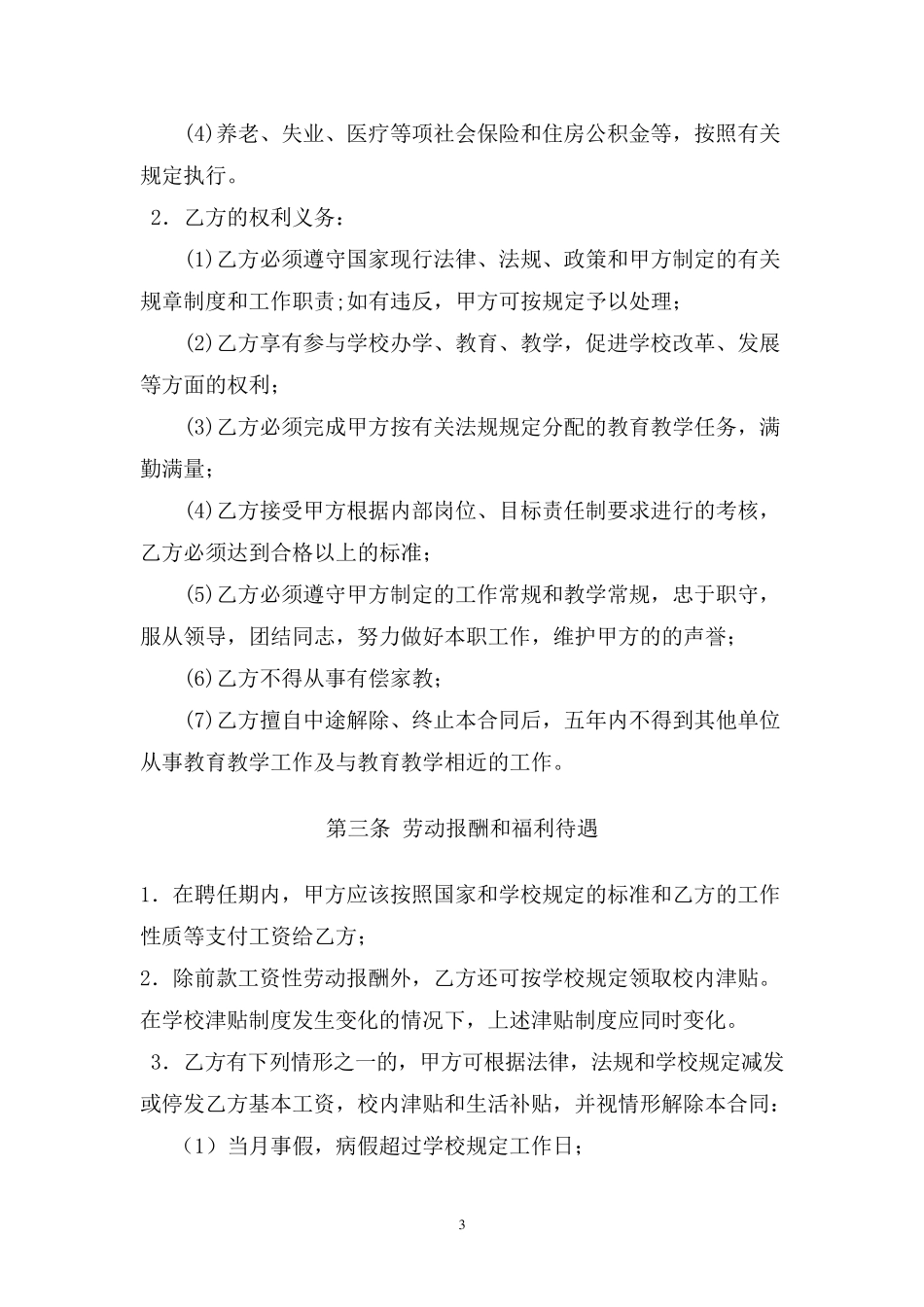 教师劳动合同书万能模板_第3页
