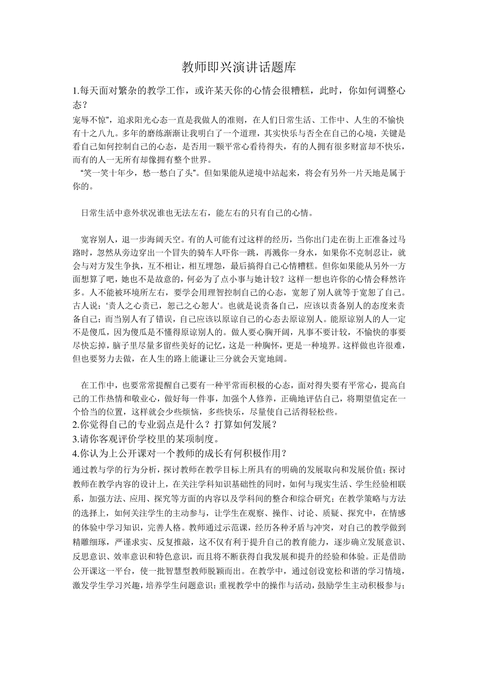 教师即兴演讲话题库_第1页