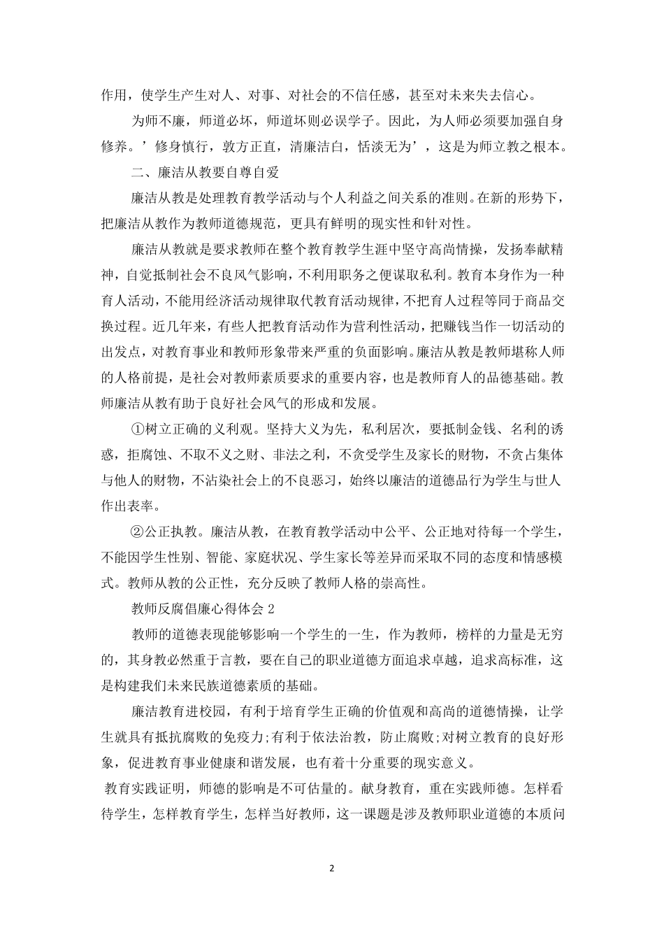 教师反腐倡廉心得与感悟5篇_第2页
