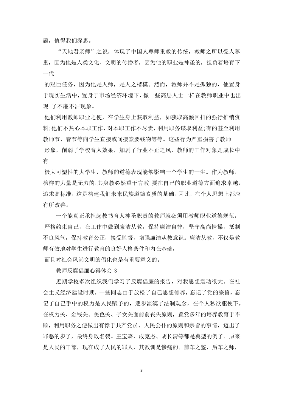 教师反腐倡廉心得与感悟5篇_第3页