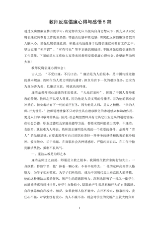 教师反腐倡廉心得与感悟5篇