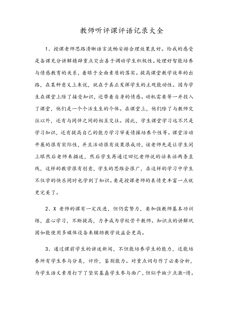 教师听评课评语记录大全_第1页