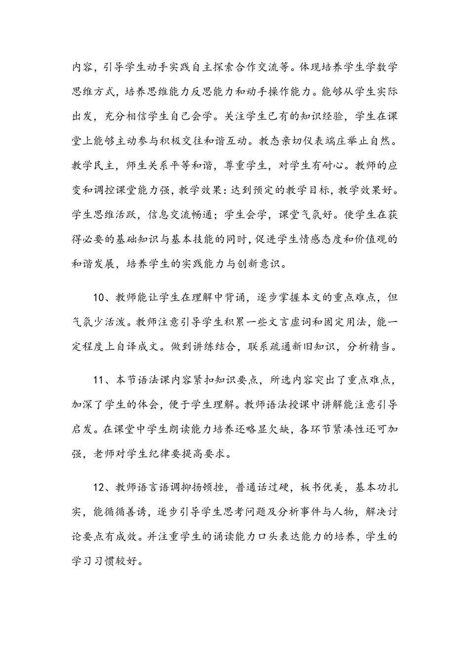 教师听评课评语记录大全_第3页