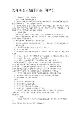 教师听课后如何评课