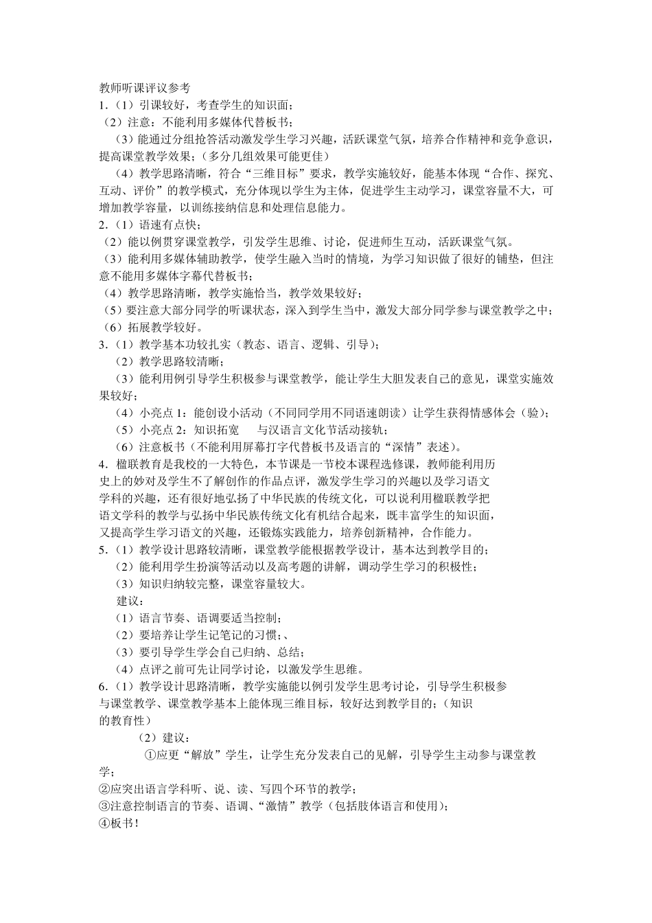 教师听课评议参考全集_第1页