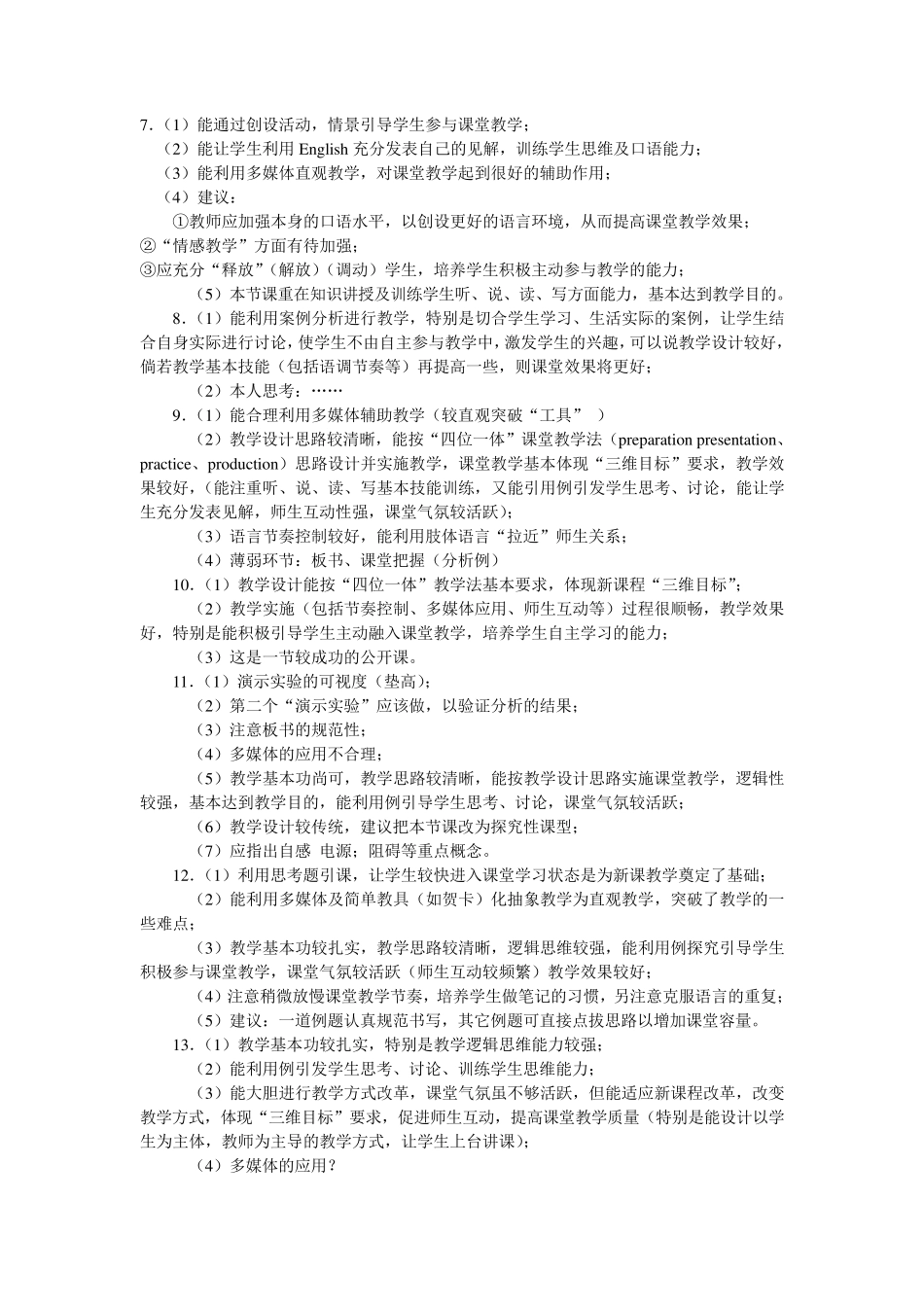 教师听课评议参考全集_第2页