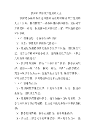 教师听课评课万能用语大全1