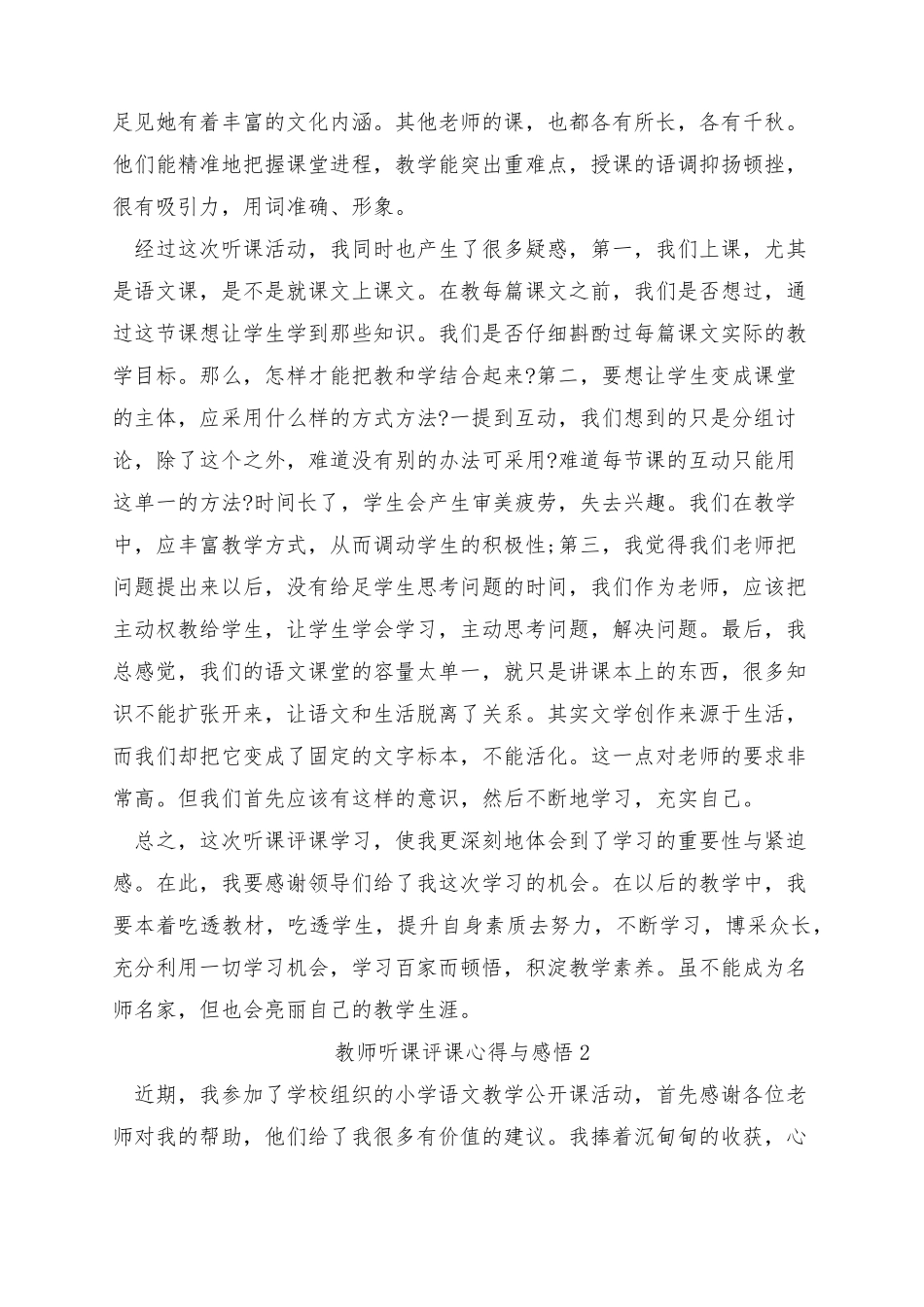 教师听课评课心得与感悟5篇_第2页