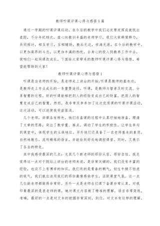 教师听课评课心得与感悟5篇