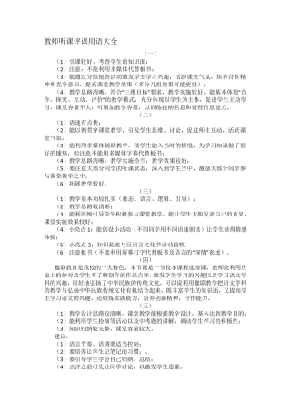 教师听课评课用语大全