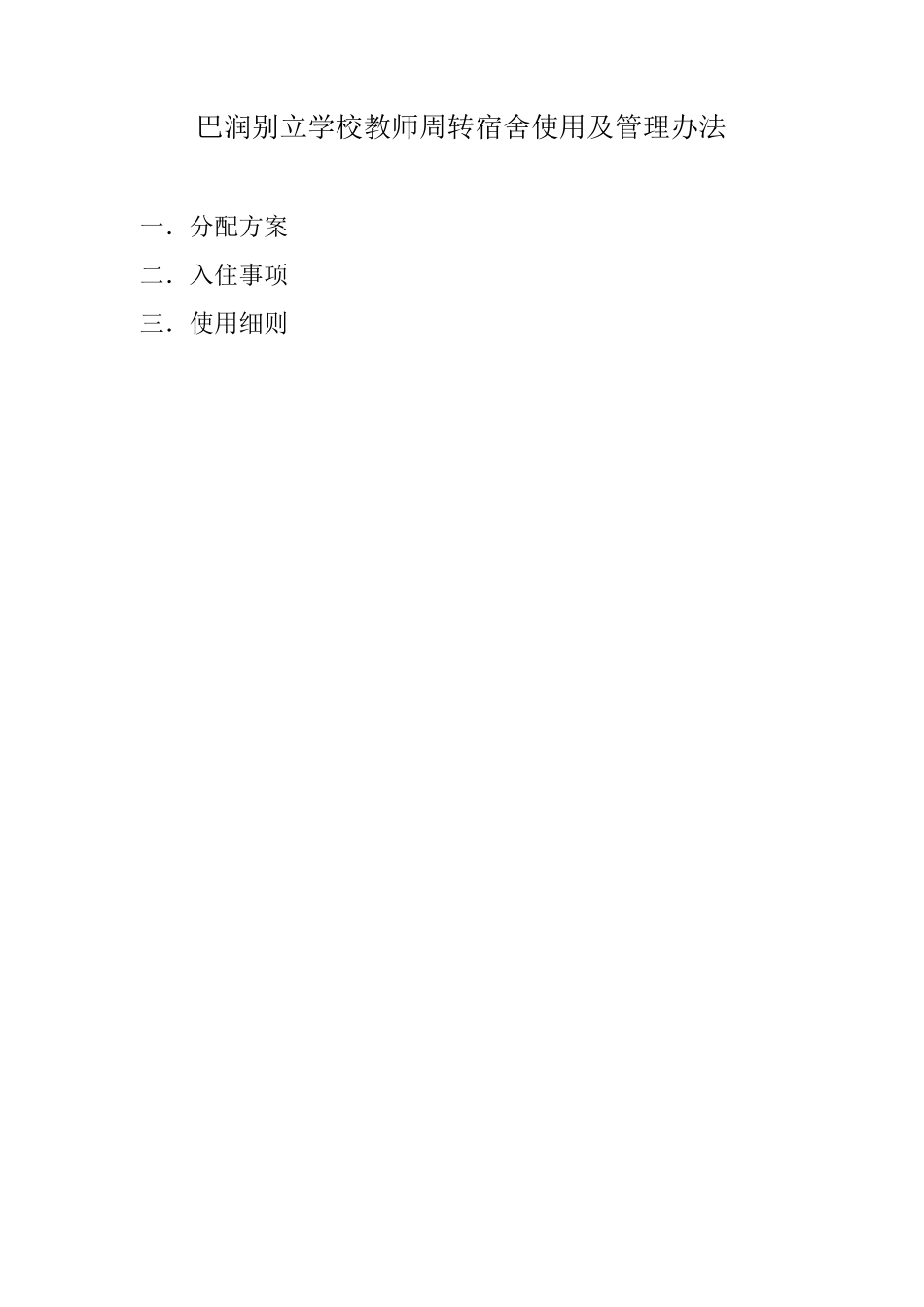 教师周转宿舍使用管理办法_第1页