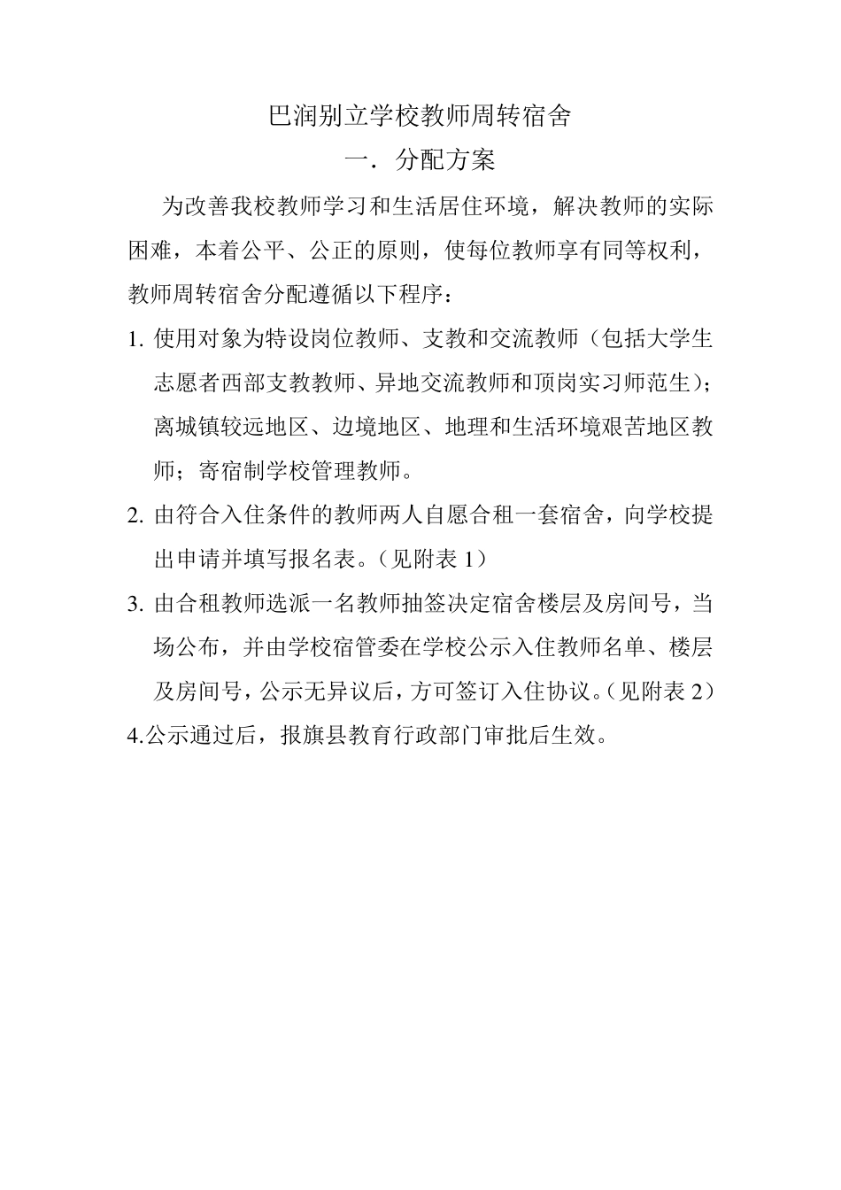 教师周转宿舍使用管理办法_第2页