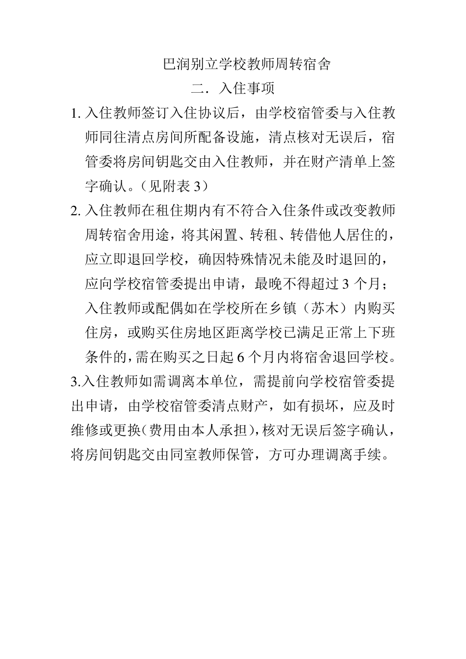 教师周转宿舍使用管理办法_第3页