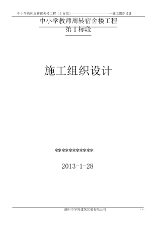 教师周转房施工组织设计