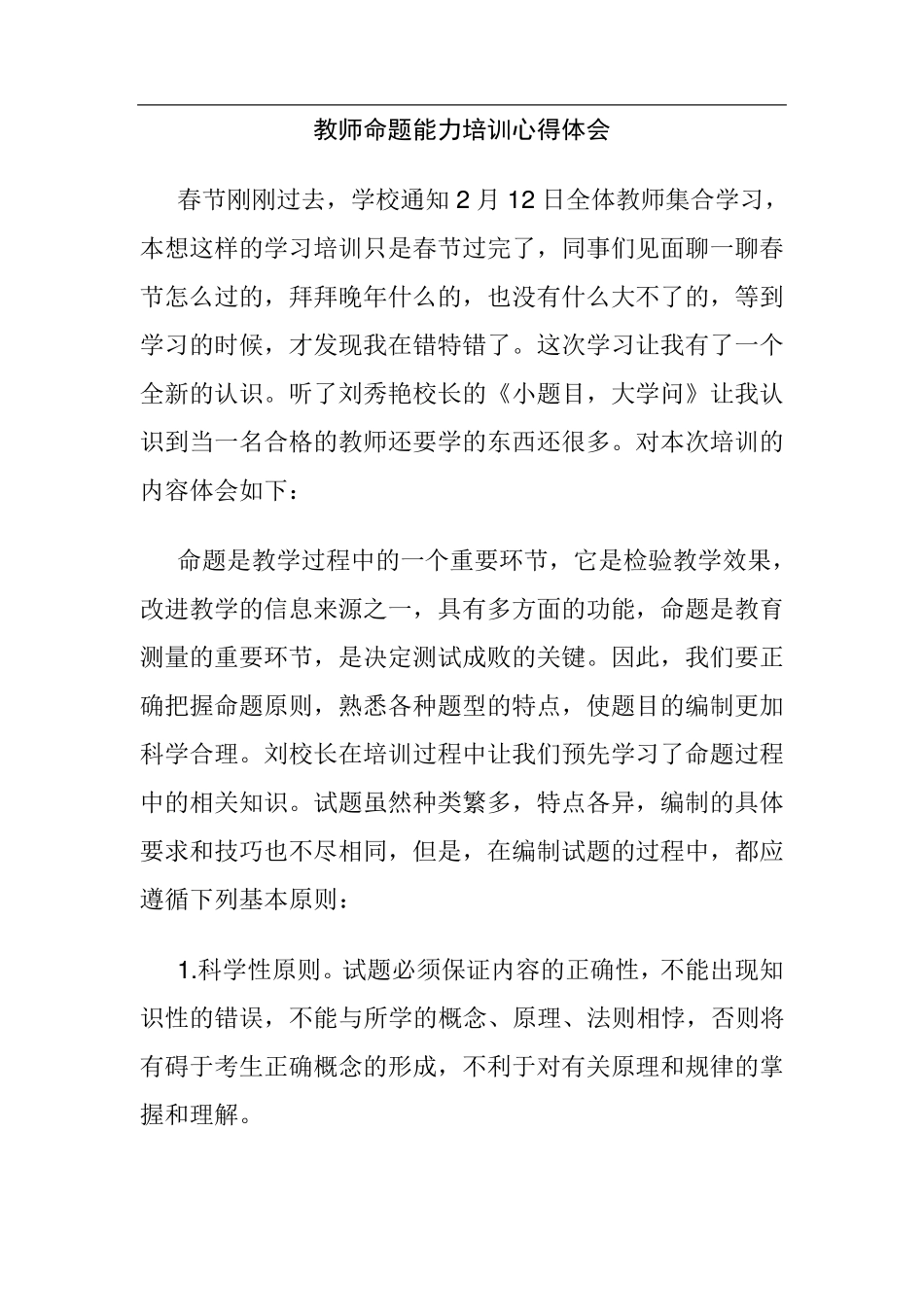 教师命题能力培训心得体会_第1页