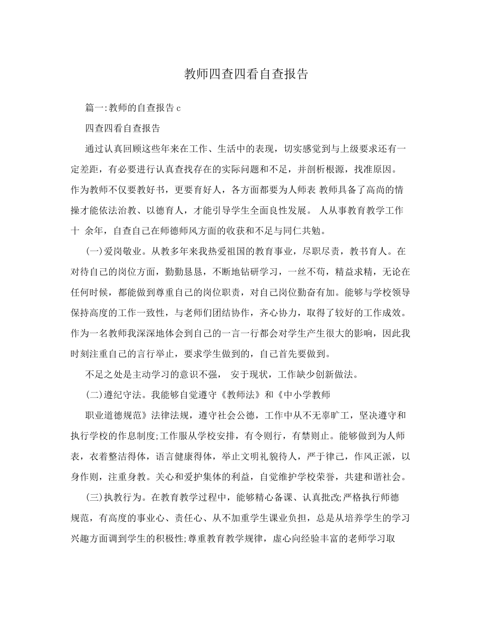 教师四查四看自查报告_第1页
