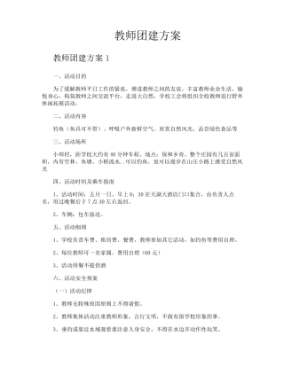 教师团建方案