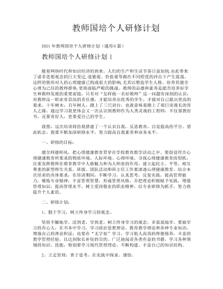 教师国培个人研修计划