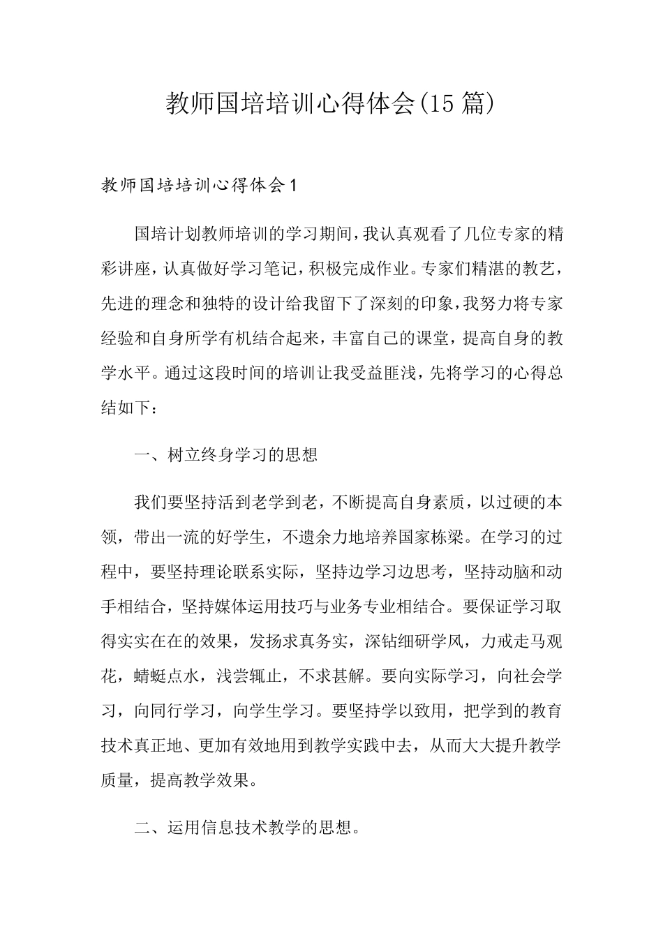 教师国培培训心得体会(15篇)_第1页