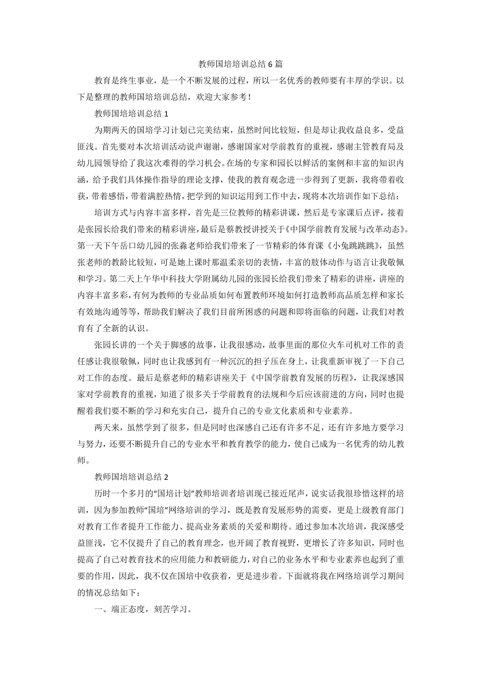 教师国培培训总结6篇_第1页