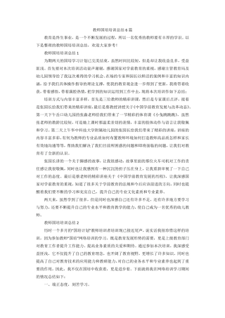 教师国培培训总结6篇