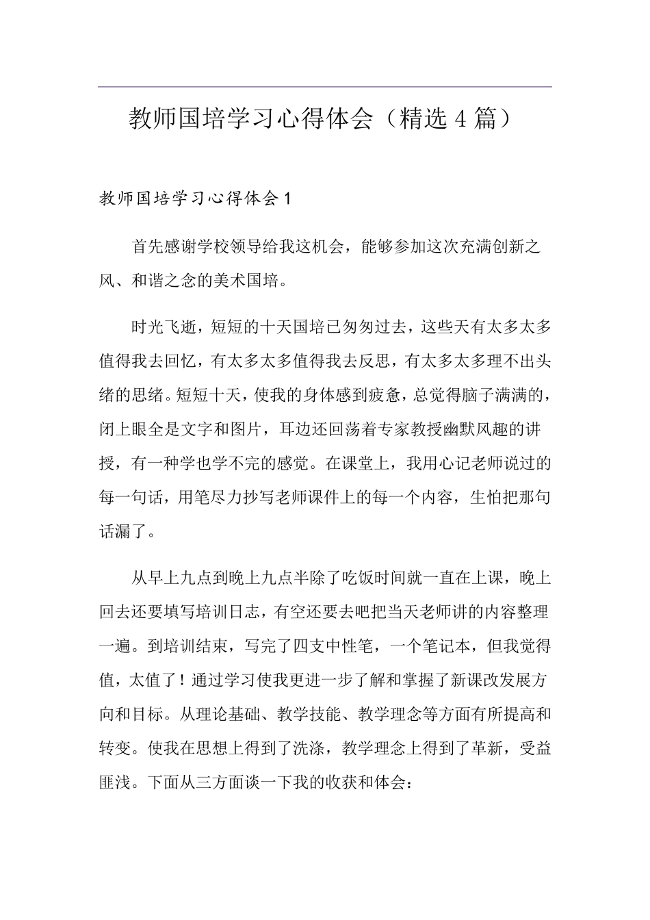 教师国培学习心得体会(4篇)_第1页