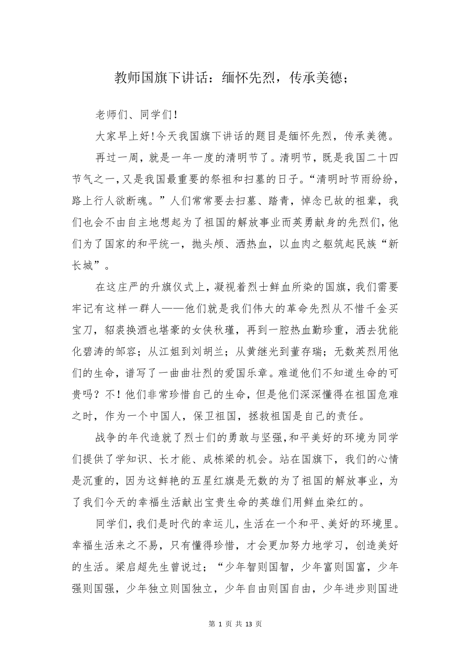 教师国旗下讲话：缅怀先烈,传承美德_第1页