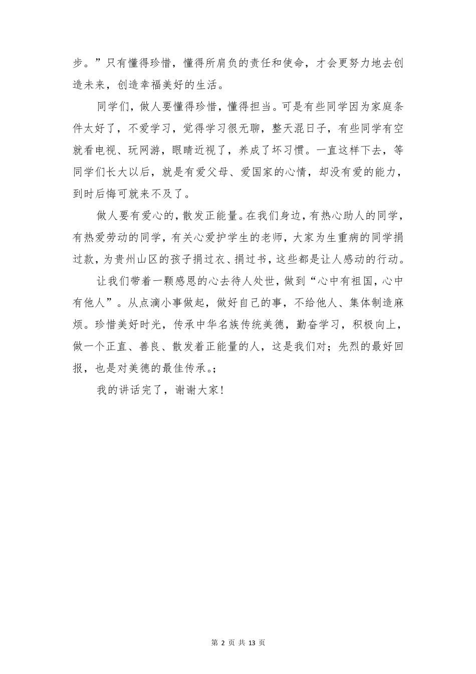 教师国旗下讲话：缅怀先烈,传承美德_第2页