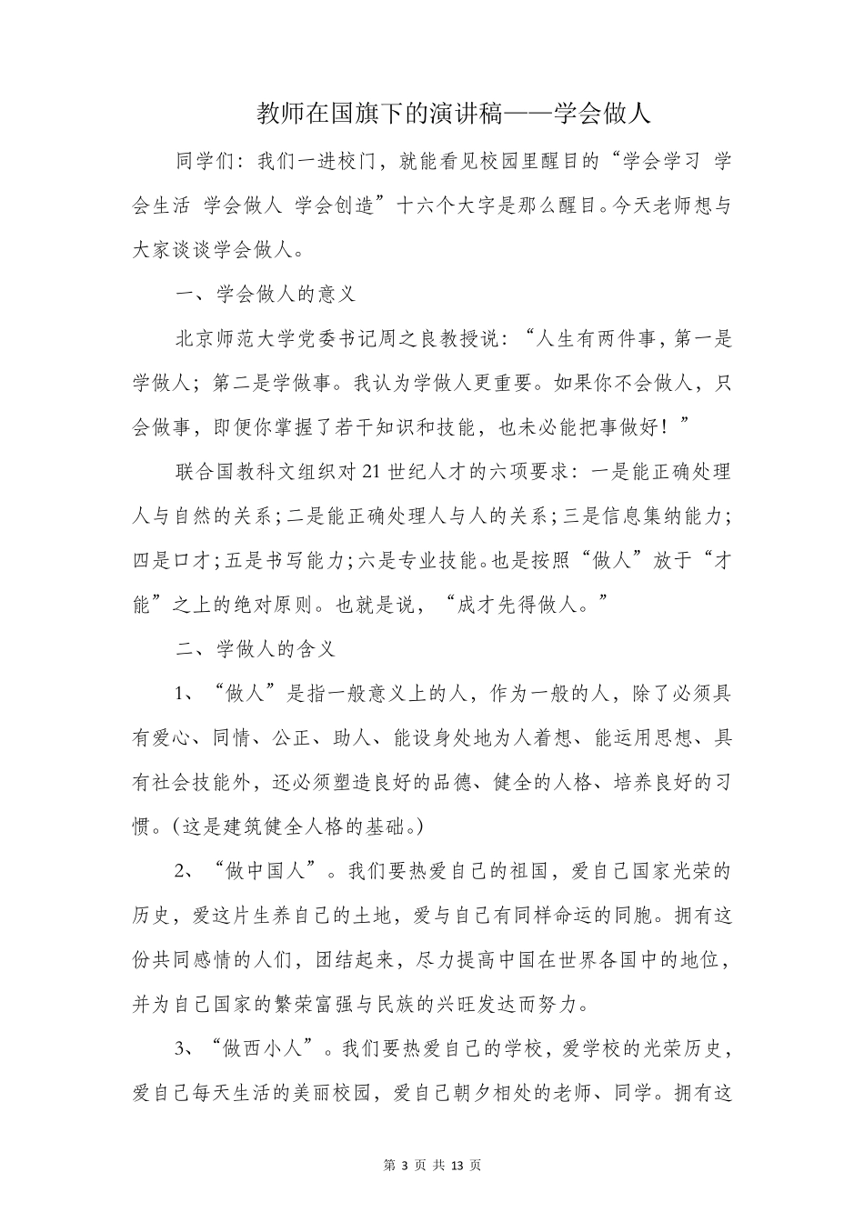 教师国旗下讲话：缅怀先烈,传承美德_第3页