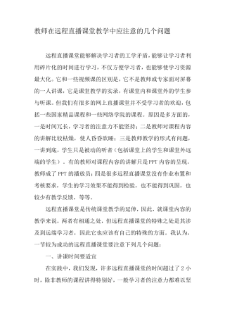 教师在远程直播课堂教学中应注意的几个问题最新教育资料