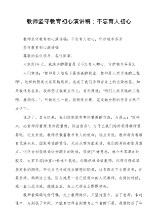 教师坚守教育初心演讲稿：不忘育人初心