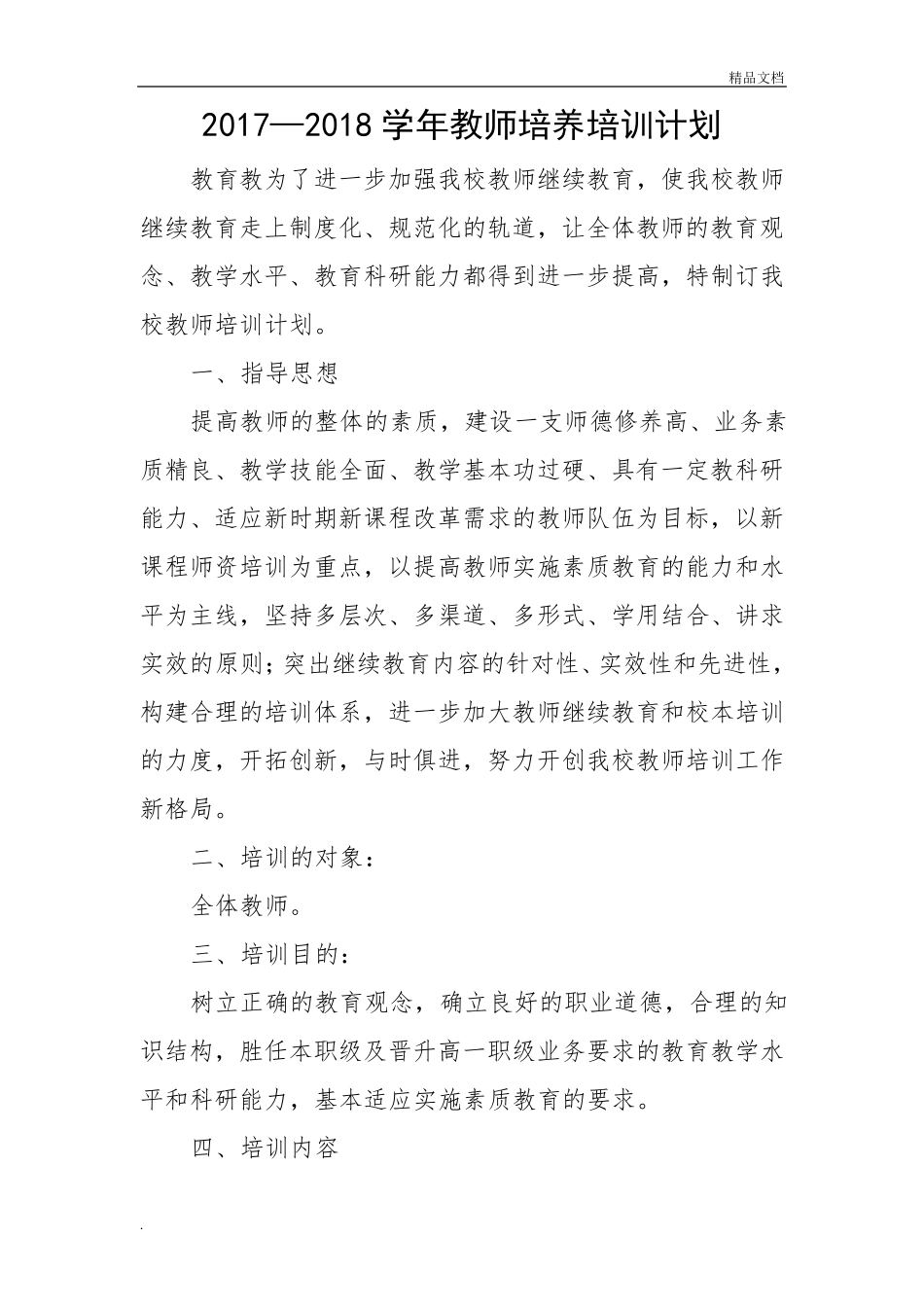 教师培养培训计划_第1页