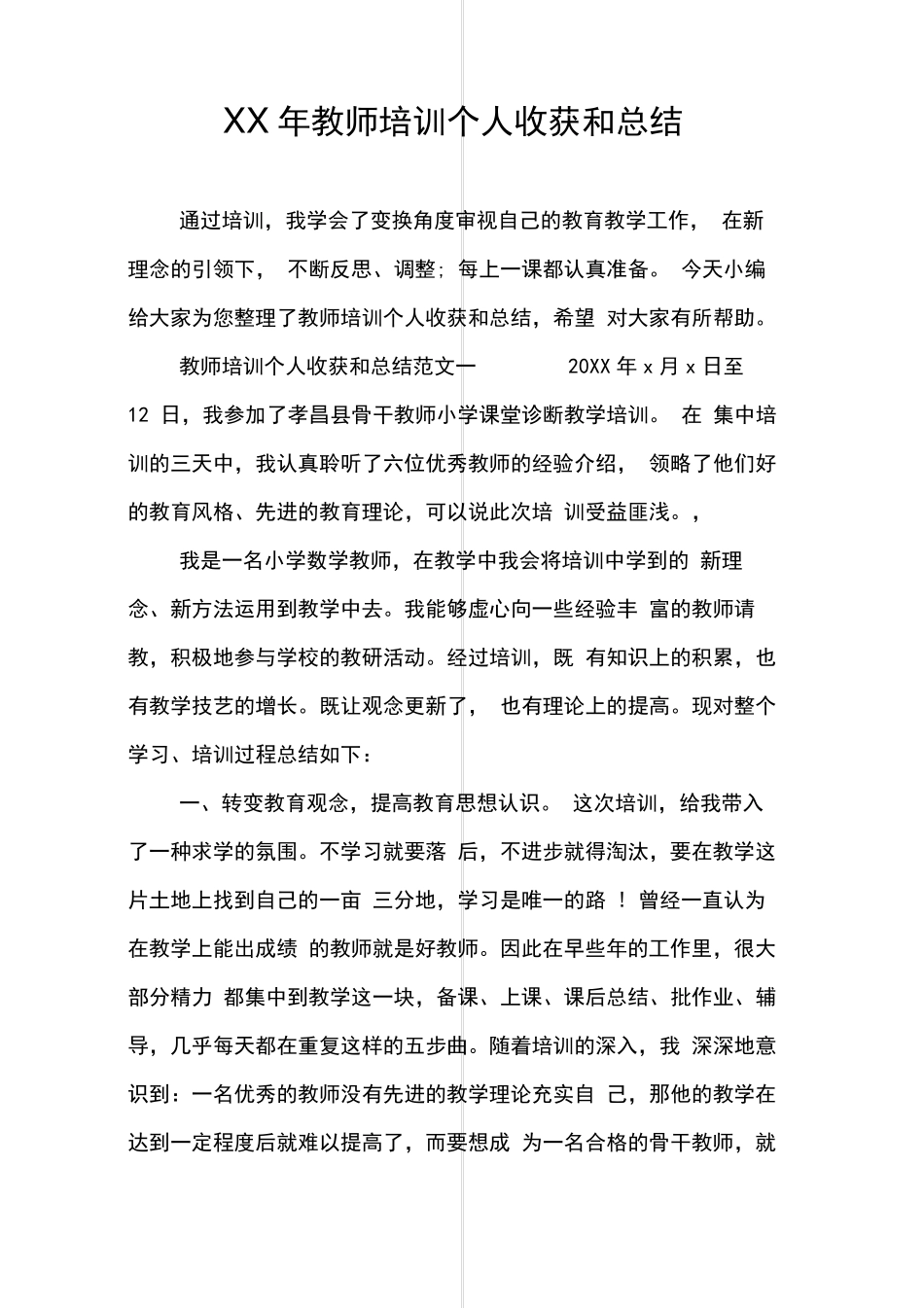 教师培训个人收获和总结_第1页