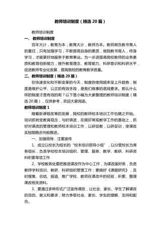 教师培训制度(20篇)