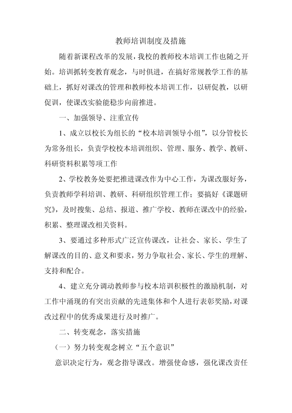 教师培训制度及措施_第1页