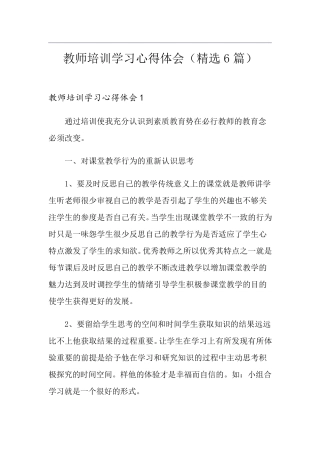 教师培训学习心得体会(6篇)