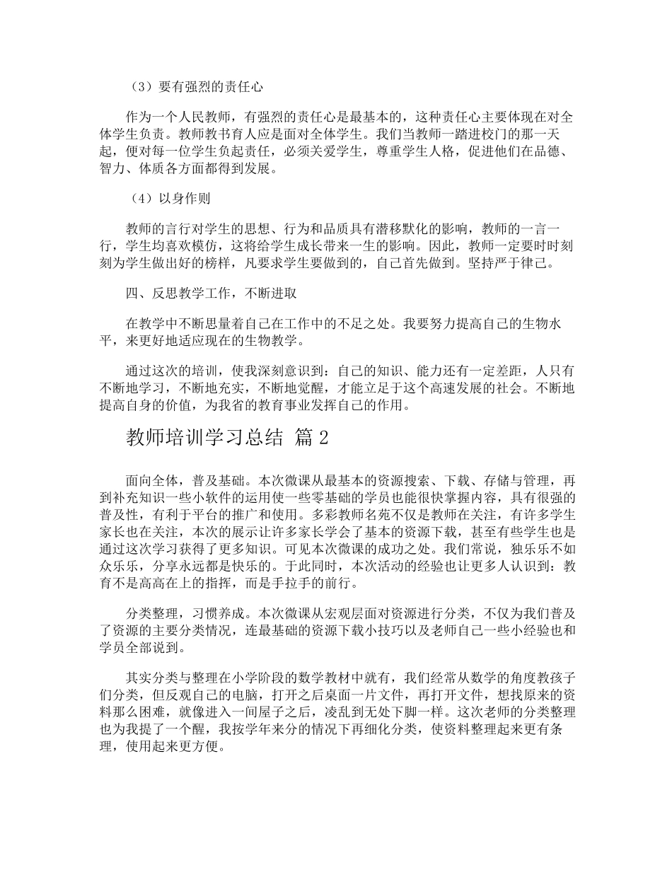 教师培训学习总结_第3页