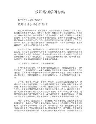 教师培训学习总结