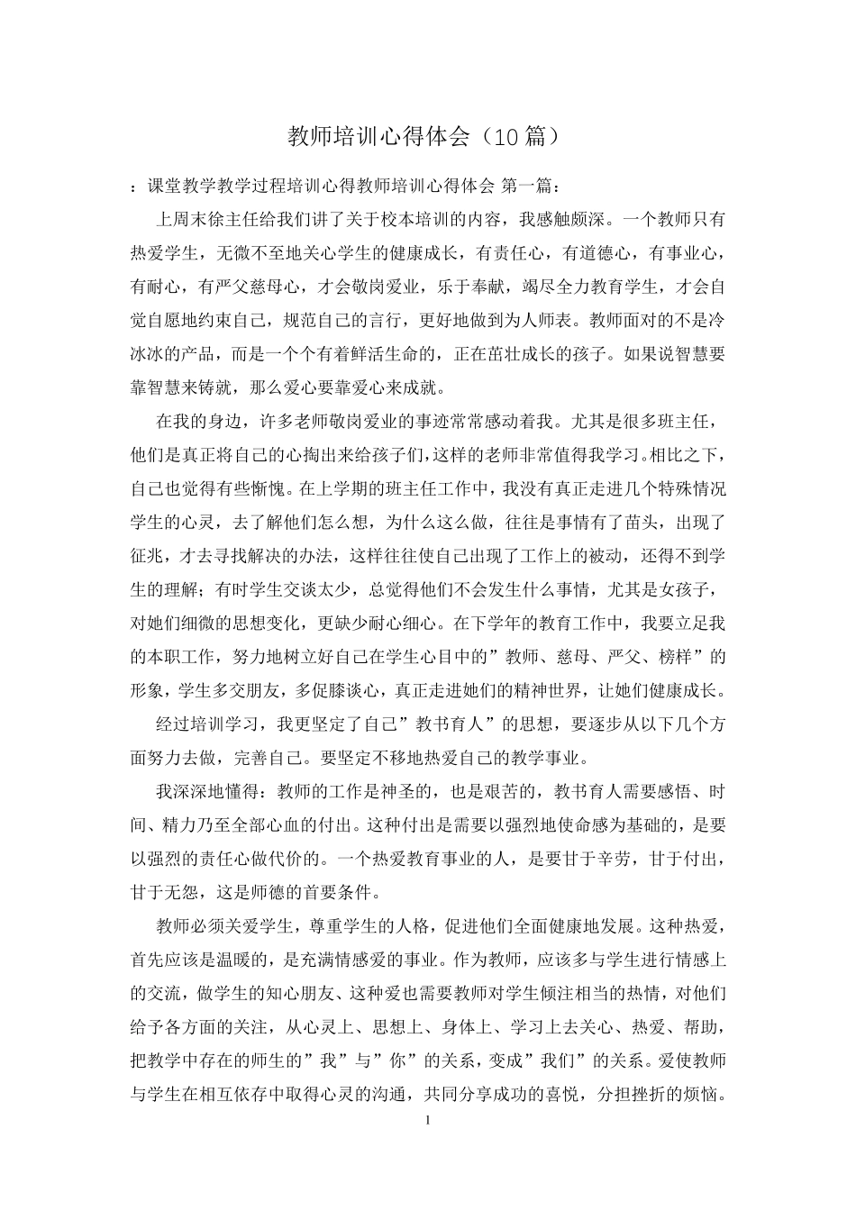 教师培训心得体会(10篇)_第1页