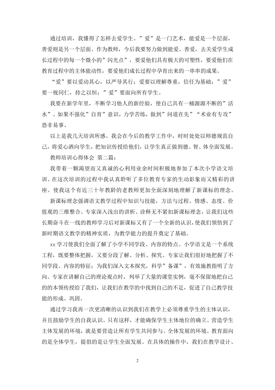 教师培训心得体会(10篇)_第2页