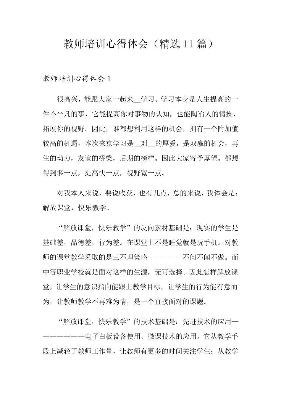 教师培训心得体会(11篇)_第1页