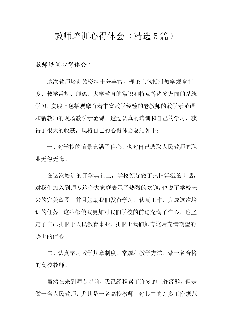 教师培训心得体会(5篇)_第1页