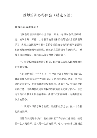 教师培训心得体会(5篇)