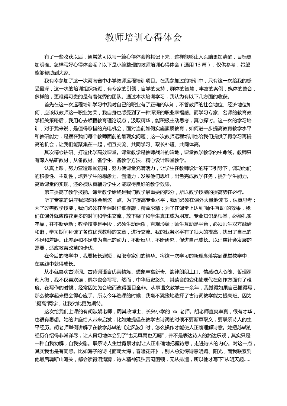 教师培训心得体会(通用13篇)_第1页