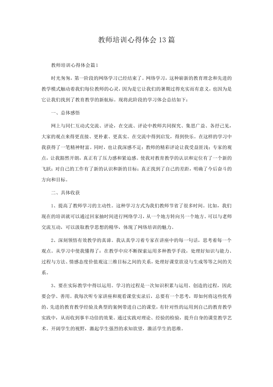 教师培训心得体会13篇_第1页