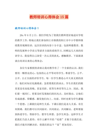 教师培训心得体会15篇